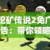 探索复刻版游戏世界：从‘兰岛物语复刻版 米洛’的创意设计看游戏复刻的艺术与挑战