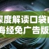 深度解读口袋山海经免广告版：游戏体验全新升级，探索奇幻世界更畅快无阻挡