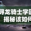 探寻龙骑士学园GM：揭秘该如何运用策略和技能在神秘世界中求生存