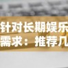 针对长期娱乐需求：推荐几款耐玩又具有高度互动性的手游给广大手游爱好者