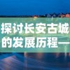 神秘明日领主召唤神龙秘术：揭示古老神秘力量与未来领导力的融合之路