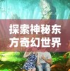 我在江湖手游官服体验篇：逍遥自在还是历练艰辛，多角度解析游戏真实魅力