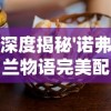 深度解析中国文化中'老虎下山'寓言的涵义及其在现代社会中可能预示的情况