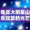 (烈焰封神手游玩法)掌握烈焰封神手游攻略，成为游戏高手！