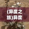 (异度之旅)异度旅人离线版：解析其向玩家提供的全新沉浸式角色扮演体验