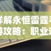 探讨热门手游天天爱闯关2下架原因：版权问题还是更新困难引发的终止服务?