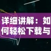 详细讲解：如何轻松下载与安装'will美好世界'游戏，打造属于你的虚拟空间