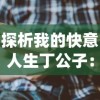 以三国小兵无双董白，探讨历史人物形象在网络游戏中的重构和赋予现代意义