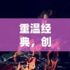 探索《文明与征服》游戏中的最佳阵容：以赵云为首的超强英雄组合推荐