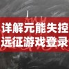 详解元能失控远征游戏登录困难问题：玩家反映无法正常登录的症状和解决方案