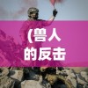 (封锁的台地任务怎么做)封锁的试炼场在哪个位置？寻找密室挑战的地点在何方？