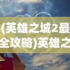 深夜揭秘：利用魔灵契约最强阵容策略，打破传统对战模式，夺取战斗优势