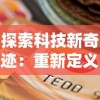 探索科技新奇迹：重新定义可能性的合金重组激活码及其在材料科学中的转变性应用