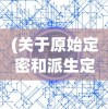 战国布武 五毒兽人：以异域神秘兽人为载体，展现战国时代毒术与武艺的辉煌篇章