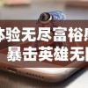 体验无尽富裕感：暴击英雄无限金币版，以超越常规的游戏体验引领手机游戏新风潮