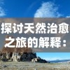 微信小程序魔界军团攻略：如何晋级、升级、增强战斗力，引领团队抵御恶魔冲击的完整指南