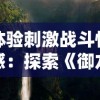 探析小米三国谋定天下：如何利用科技驱动战略，智勇双全赢取全球市场