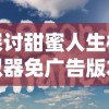 探讨甜蜜人生模拟器免广告版本，带你进一步体验悠闲生活的无干扰游戏乐趣