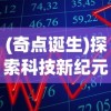 (2020年御剑仙尘兑换码)探寻御剑红尘福利版兑换码的绝密奥秘与使用技巧