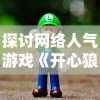 探讨网络人气游戏《开心狼人》下架背后的版权争议及其对行业的影响