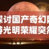 探讨国产奇幻网游光明荣耀突然下架背后事情：维护更新或是其他更为深层次原因?