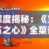 深度揭秘：《宝石之心》全菜谱收集攻略与制作技巧，让你的料理技巧熟练如初恋