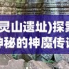 探究道教神秘文化：先天本源灵宝胎的特性分析及其在修炼中的重要地位挖掘