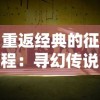 (龙谷奇兵活动列表)探秘奇幻世界，畅玩龙谷奇兵叠叠乐游戏！