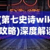 (伊苏6攻略视频)全面解析伊苏6中的美食：详细食谱一览表及其制作方法