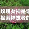 神秘军团来袭，圣戒信条内置0.1折优惠，探秘游戏势力平衡与独特战斗机制