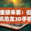 探索药水配方的奇妙世界：《兔与药游戏》中的科学实验与创新设计