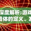 深度解析:游戏载体的定义、发展历程及其在现代娱乐产业中的关键作用