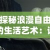 崭新体验：代号极速免费安装，轻松快速打破传统束缚，引领科技安装新风尚