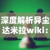 深度解析异尘达米拉wiki：一窥全面的角色设定、故事剧情和游戏策略