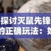 (全战天下攻略)全战天下阵容搭配：打造无敌阵容，征战天下！