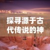 探寻源于古代传说的神秘力量：深度解析《仙语奇缘高爆版混沌魔使》中的精彩剧情与人物设定