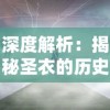 深度解析：揭秘圣衣的历史传承与神秘内涵，理解其在神话传说中的正确解释与象征意义