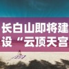 长白山即将建设“云顶天宫”，打造新的旅游热门地，开发未来科技与自然之美完美结合的假日旅游模式