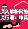 深入分析：棒影超级战士的战斗力究竟如何，值得玩家们期待的游戏角色吗？