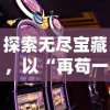 英雄联盟手游台服新版本更新，全新英雄登场，战略对战引爆热潮