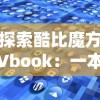 探索酷比魔方Vbook：一本融合科技与艺术的电子书，重新定义阅读体验