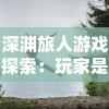 深渊旅人游戏探索：玩家是否可以接取农场任务，休闲与冒险如何完美结合?