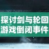 探寻游戏魅力：时代变迁下，纯白魔女是否依然具备可玩性与吸引力？