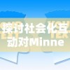 探讨社会化互动对Minnes游戏用户吸引力的影响：以玩家心理参与度为视角的深度分析