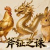 鼠、鸡、兔、蛇：7777788888888精准新传剧情介绍同77778888888888精准:场景解答、专家解析解释与落实,谨防欺诈的假承诺境