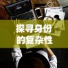 探寻身份的复杂性：揭示七个我的七个人格在生活、社交与创作中的独特影响与令人反思的角色演绎