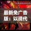 (封神重生:逆袭救出邓婵玉的惊天大战小说)封神重生：逆袭救出邓婵玉的惊天大战