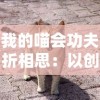 探究"归零纪元崩坏学园2" —— 以角色构建与故事线开展为视角的深度解析