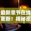 重磅！《时之扉》幕后故事揭秘，官方网站全新重启，给玩家带来全新的游戏体验