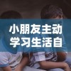 小朋友主动学习生活自理能力：聪明选择‘我要上侧所儿歌’作为入门引导的一种新型教育方式